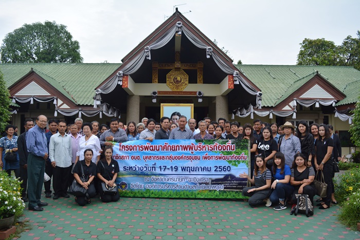 โครงการพัฒนาศักยภาพผู้บริหารท้องถิ่น สมาชิกสภา อบต. บุคลากร และกลุ่มองค์กรชุมชนเพื่อการพัฒนาท้องถิ่น ประจำปีงบประมาณ 2560