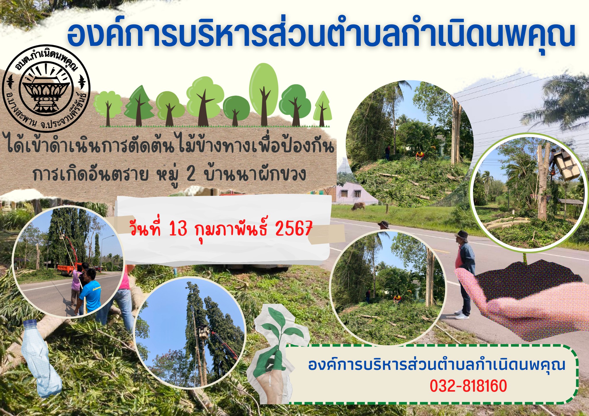 วันที่ 13 กุมภาพันธ์ 2567  องค์การบริหารส่วนตำบลกำเนิดนพคุณ ได้เข้าดำเนินการตัดต้นไม้ข้างทางเพื่อป้องกันการเกิดอันตรายในการใช้รถใช้ถนน หมู่ 2 บ้านนาผักขวง