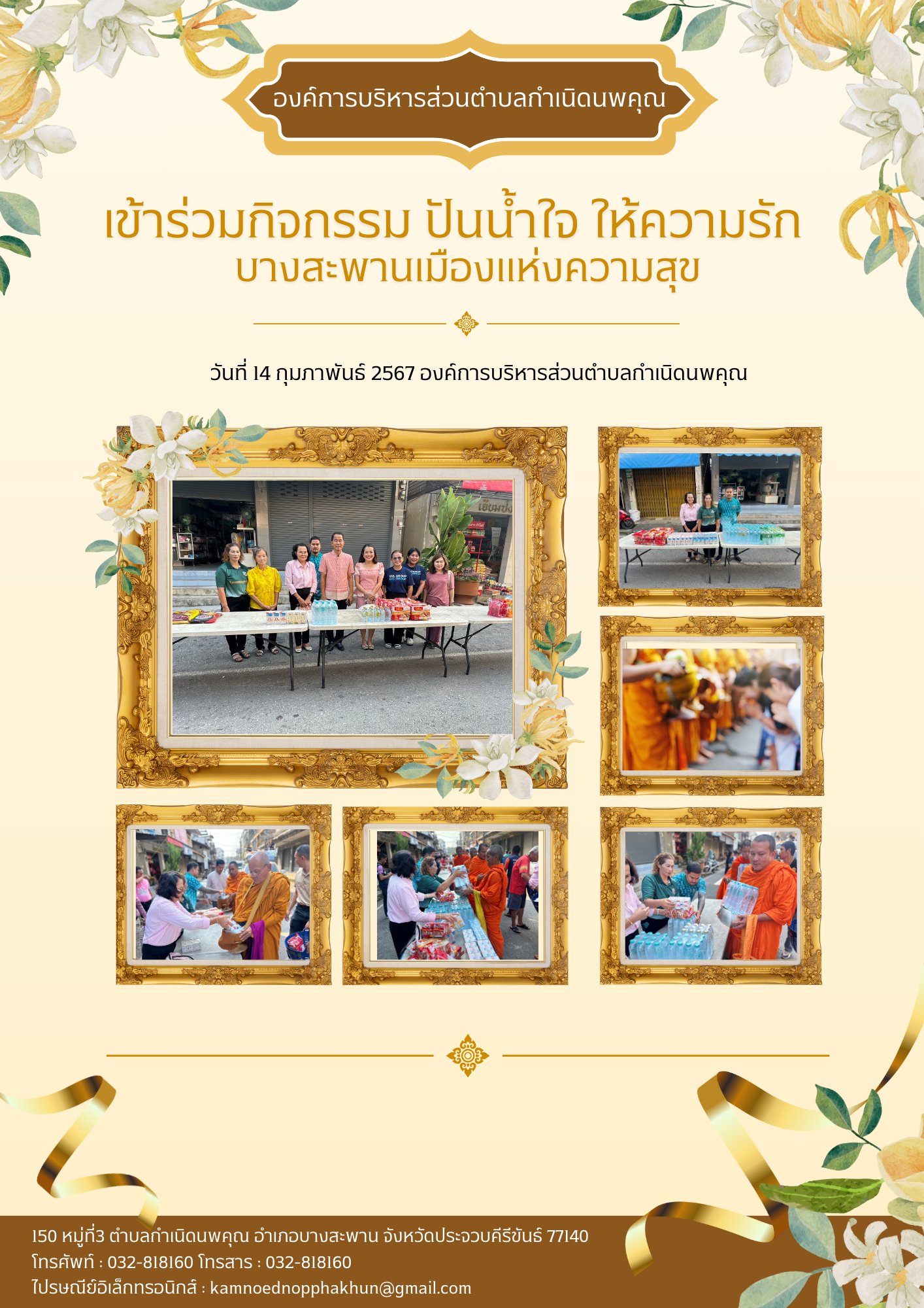 วันที่ 14 กุมภาพันธ์ 2567 เวลา 08.30 น องค์การบริหารส่วนตำบลกำเนิดนพคุณได้เข้าร่วมกิจกรรม "ปันน้ำใจ ให้ความรัก บางสะพานเมืองแห่งความสุข" ณ ถนนชุมชนรัตนโกสินทร์ หมู่ 1 ตำบลกำเนิดนพคุณ อำเภอบางสะพาน จังหวัดประจวบคีรีขันธ์